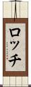 ロッチ Scroll