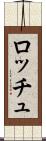 ロッチュ Scroll
