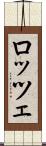 ロッツェ Scroll