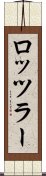ロッツラー Scroll