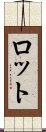 ロット Scroll