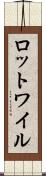 ロットワイル Scroll