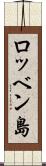 ロッベン島 Scroll