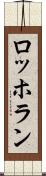 ロッホラン Scroll