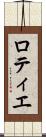 ロティエ Scroll