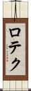 ロテク Scroll