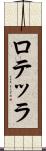 ロテッラ Scroll