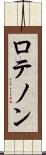 ロテノン Scroll