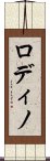 ロディノ Scroll