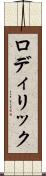 ロディリック Scroll