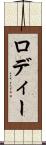 ロディー Scroll