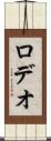 ロデオ Scroll