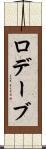 ロデーブ Scroll