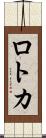 ロトカ Scroll