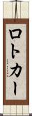 ロトカー Scroll