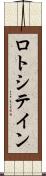 ロトシテイン Scroll
