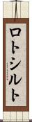 ロトシルト Scroll