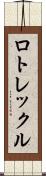 ロトレックル Scroll