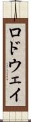 ロドウェイ Scroll