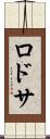ロドサ Scroll