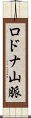 ロドナ山脈 Scroll