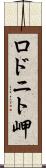 ロドニト岬 Scroll