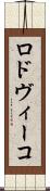 ロドヴィーコ Scroll