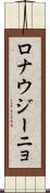 ロナウジーニョ Scroll