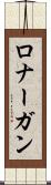 ロナーガン Scroll