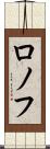 ロノフ Scroll