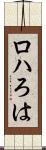 ロハ Scroll