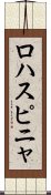 ロハスピニャ Scroll