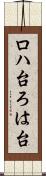 ロハ台 Scroll