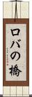 ロバの橋 Scroll