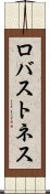 ロバストネス Scroll