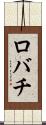 ロバチ Scroll