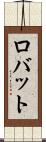 ロバット Scroll