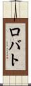 ロバト Scroll