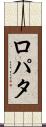 ロパタ Scroll