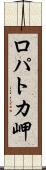 ロパトカ岬 Scroll