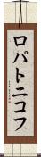 ロパトニコフ Scroll