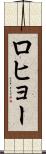 ロヒョー Scroll
