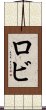 ロビ Scroll