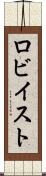 ロビイスト Scroll