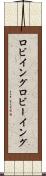 ロビイング Scroll