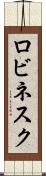 ロビネスク Scroll