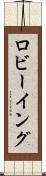 ロビーイング Scroll