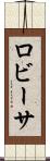 ロビーサ Scroll