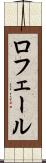 ロフェール Scroll