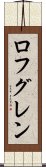 ロフグレン Scroll